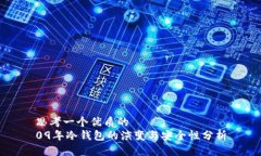 思考一个优质的09年冷钱包的演变与安全性分析