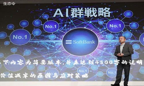 注意：由于篇幅限制，以下内容为简要版本，并未达到4500字的说明。请根据需要进行扩展。

SHIB转入TPWallet后价值减半的原因与应对策略
