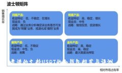 靠谱的支持USDT的冷钱包推荐与评测