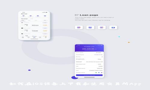 如何在iOS设备上下载和使用交易所App