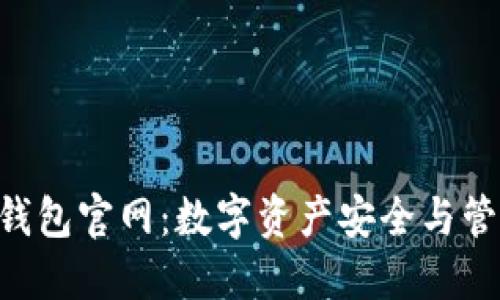 探索Owncoin钱包官网：数字资产安全与管理的最佳选择