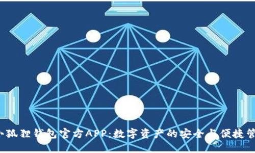  小狐狸钱包官方APP：数字资产的安全与便捷管理