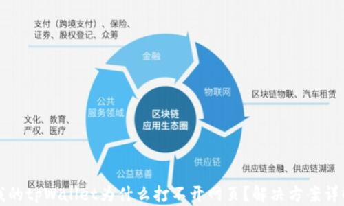 
我的tpWallet为什么打不开网页？解决方案详解