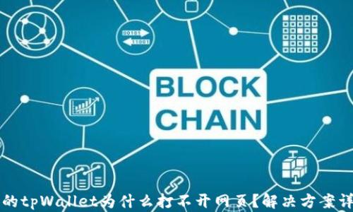 
我的tpWallet为什么打不开网页？解决方案详解