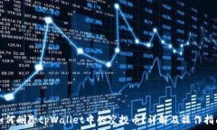   如何删除tpWallet中的空投币？详解及操作指南