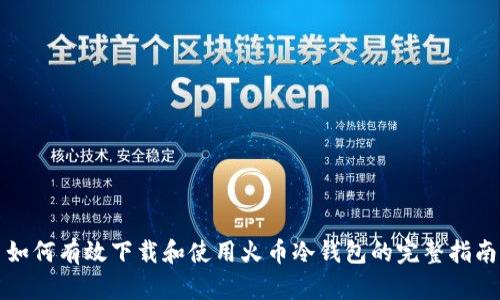 如何有效下载和使用火币冷钱包的完整指南