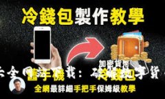虚拟币大全网站下载: 破解数字货币的奥秘