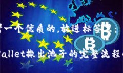 思考一个优质的，放进标签里：tpWallet撤出池子的