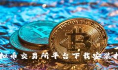 虚拟币交易所平台下载安装指南