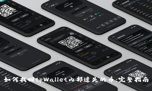 如何找回tpWallet内部遗失的币：完整指南