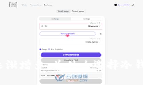 冷钱包使用者逐渐增多：为什么选择冷钱包而非热钱包？