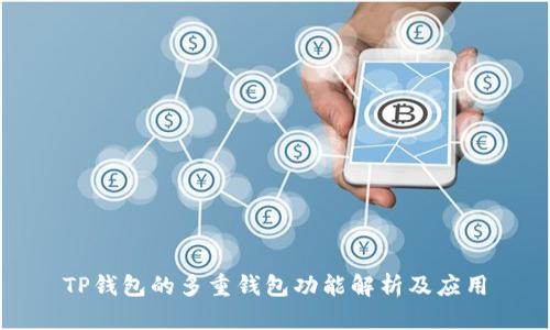 TP钱包的多重钱包功能解析及应用