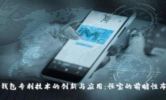 冷钱包专利技术的创新与应用：恒宝的前瞻性布