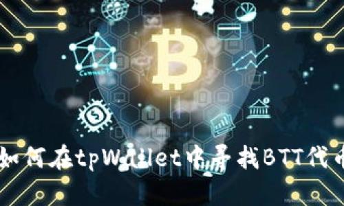 如何在tpWallet中寻找BTT代币