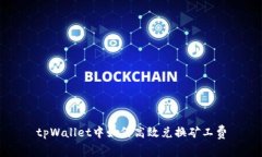 tpWallet中如何高效兑换矿工费