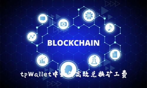 tpWallet中如何高效兑换矿工费