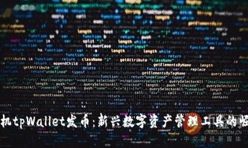 手机tpWallet发币：新兴数字资产管理工具的崛起