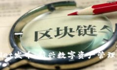 手机tpWallet发币：新兴数字资产管理工具的崛起