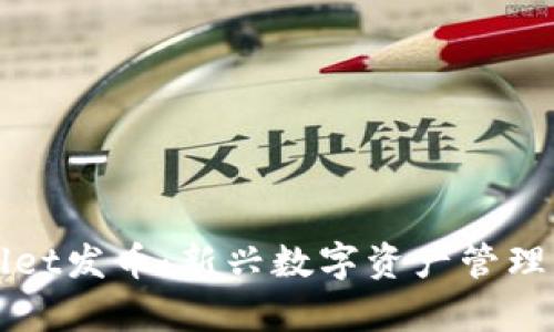 手机tpWallet发币：新兴数字资产管理工具的崛起