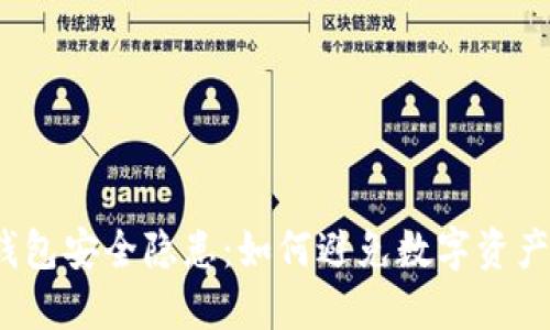  冷钱包安全隐患：如何避免数字资产被盗