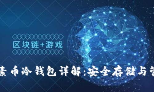 罗素币冷钱包详解：安全存储与管理