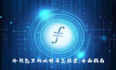 冷钱包里的比特币怎样卖：全面指南