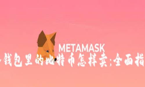 冷钱包里的比特币怎样卖：全面指南