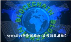  tpWallet的取消授权：为何仍能存续？