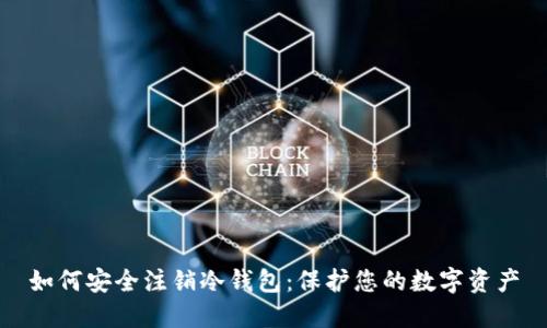 如何安全注销冷钱包：保护您的数字资产