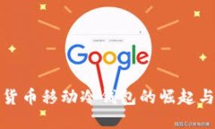 数字货币移动冷钱包的崛起与未来
