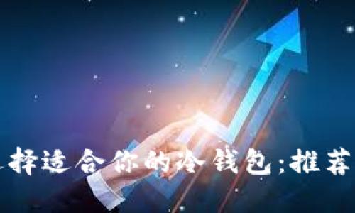 如何选择适合你的冷钱包：推荐与指南