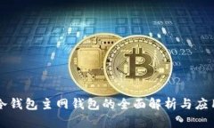 冷钱包主网钱包的全面解析与应用