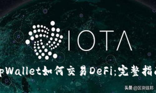 tpWallet如何交易DeFi：完整指南