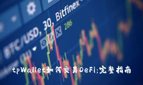 tpWallet如何交易DeFi：完整指南