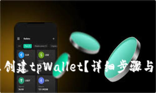 电脑怎么创建tpWallet？详细步骤与注意事项