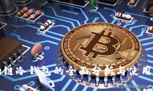 唯物链冷钱包的全面分析与使用指南
