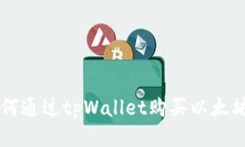 如何通过tpWallet购买以太坊币