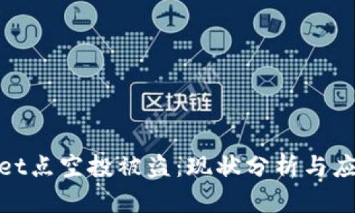 tpWallet点空投被盗：现状分析与应对措施