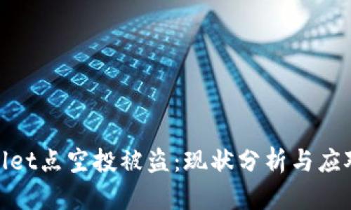 tpWallet点空投被盗：现状分析与应对措施
