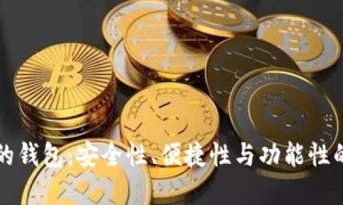 币圈最好的钱包：安全性、便捷性与功能性的完美结合