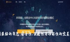 币圈最好的钱包：安全性、便捷性与功能性的完
