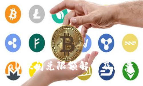 tpWallet闪兑限额解析及注意事项