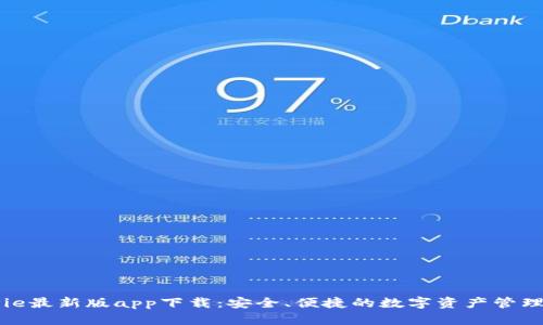 BitPie最新版app下载：安全、便捷的数字资产管理平台