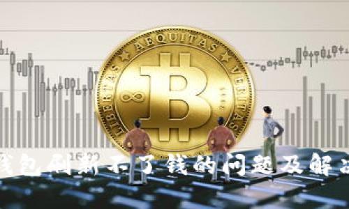 : 冷钱包刷新不了钱的问题及解决方案