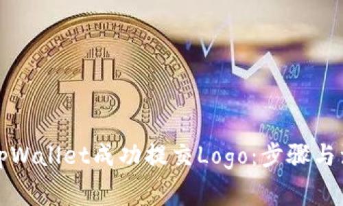 如何为tpWallet成功提交Logo：步骤与注意事项