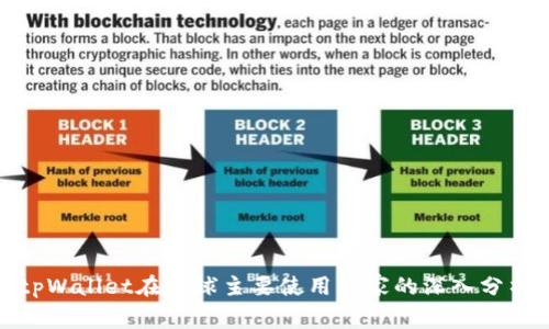tpWallet在全球主要使用国家的深入分析