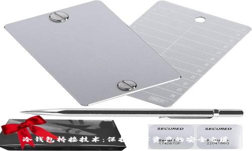 冷钱包桥接技术：保护数字资产的安全之道