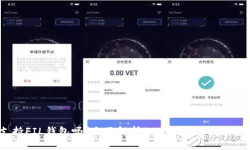 Title: TP支持FIL钱包吗？全面解析FIL钱包在TP上的应用和前景