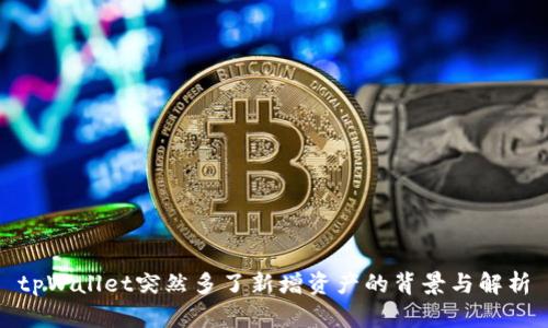 tpWallet突然多了新增资产的背景与解析