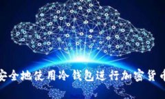 如何安全地使用冷钱包进行加密货币存储